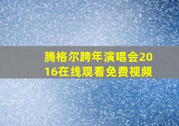 腾格尔跨年演唱会2016在线观看免费视频