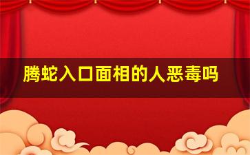 腾蛇入口面相的人恶毒吗