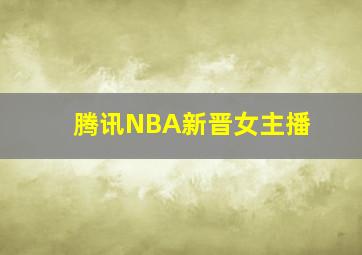 腾讯NBA新晋女主播