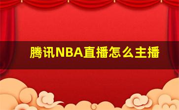 腾讯NBA直播怎么主播