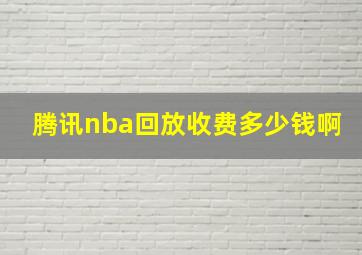 腾讯nba回放收费多少钱啊