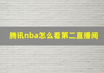 腾讯nba怎么看第二直播间