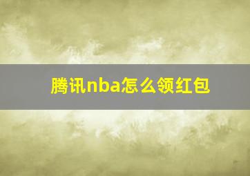 腾讯nba怎么领红包