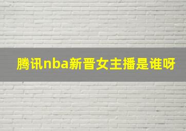 腾讯nba新晋女主播是谁呀