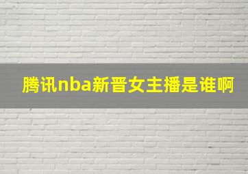 腾讯nba新晋女主播是谁啊