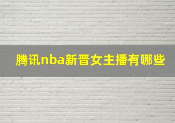 腾讯nba新晋女主播有哪些