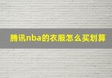 腾讯nba的衣服怎么买划算