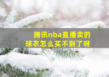 腾讯nba直播卖的球衣怎么买不到了呀