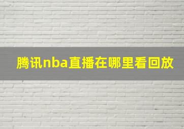 腾讯nba直播在哪里看回放