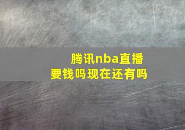 腾讯nba直播要钱吗现在还有吗