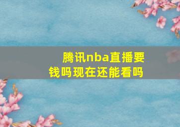 腾讯nba直播要钱吗现在还能看吗