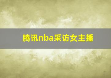 腾讯nba采访女主播