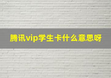 腾讯vip学生卡什么意思呀