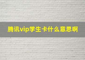 腾讯vip学生卡什么意思啊