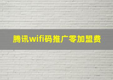 腾讯wifi码推广零加盟费