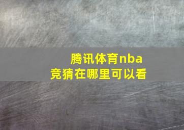 腾讯体育nba竞猜在哪里可以看