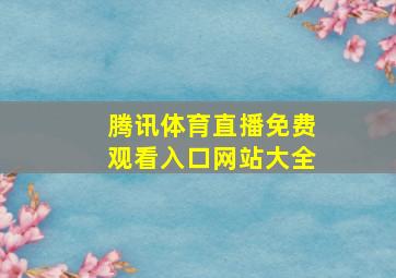 腾讯体育直播免费观看入口网站大全