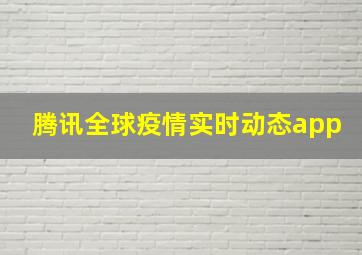 腾讯全球疫情实时动态app