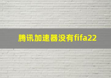 腾讯加速器没有fifa22