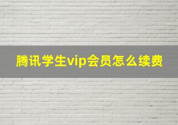 腾讯学生vip会员怎么续费