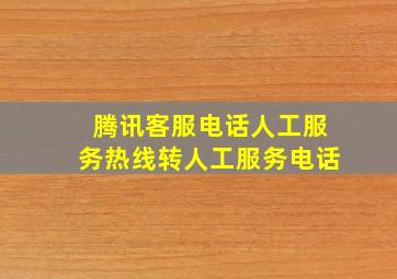 腾讯客服电话人工服务热线转人工服务电话