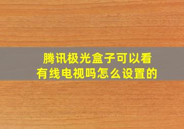 腾讯极光盒子可以看有线电视吗怎么设置的