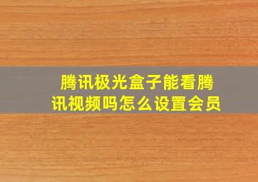 腾讯极光盒子能看腾讯视频吗怎么设置会员