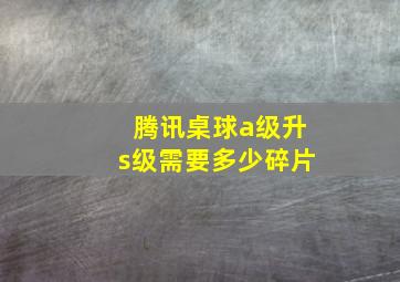 腾讯桌球a级升s级需要多少碎片