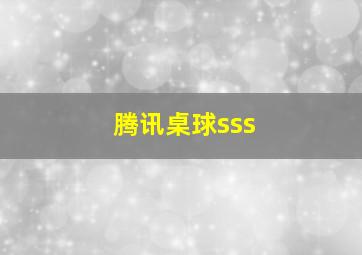 腾讯桌球sss