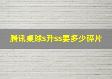 腾讯桌球s升ss要多少碎片