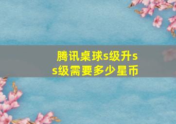 腾讯桌球s级升ss级需要多少星币