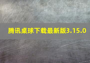 腾讯桌球下载最新版3.15.0