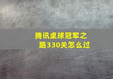 腾讯桌球冠军之路330关怎么过