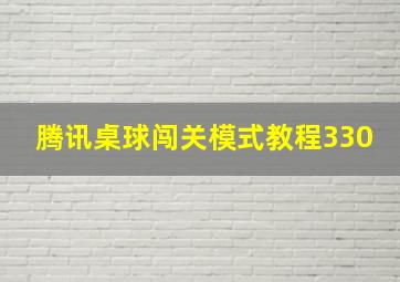 腾讯桌球闯关模式教程330