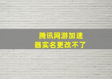 腾讯网游加速器实名更改不了