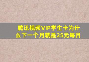 腾讯视频VIP学生卡为什么下一个月就是25元每月