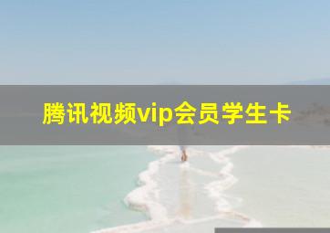 腾讯视频vip会员学生卡