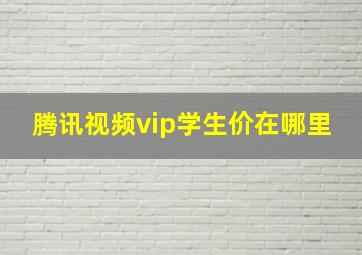 腾讯视频vip学生价在哪里