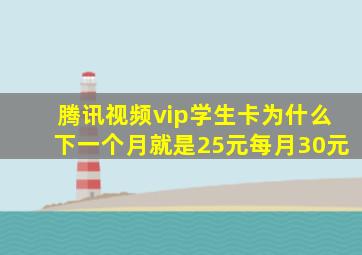 腾讯视频vip学生卡为什么下一个月就是25元每月30元