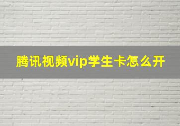 腾讯视频vip学生卡怎么开