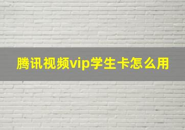 腾讯视频vip学生卡怎么用