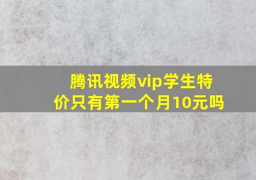 腾讯视频vip学生特价只有第一个月10元吗