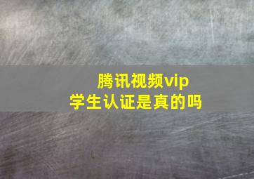 腾讯视频vip学生认证是真的吗