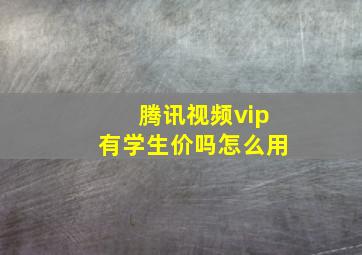 腾讯视频vip有学生价吗怎么用