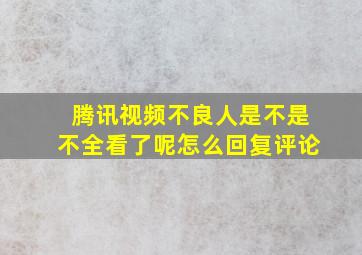 腾讯视频不良人是不是不全看了呢怎么回复评论