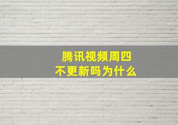 腾讯视频周四不更新吗为什么