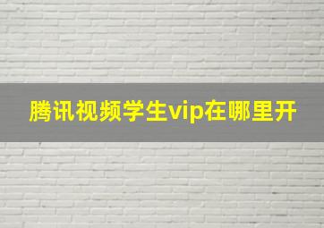 腾讯视频学生vip在哪里开