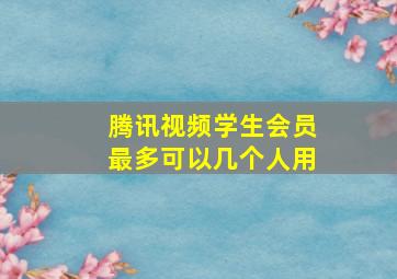 腾讯视频学生会员最多可以几个人用