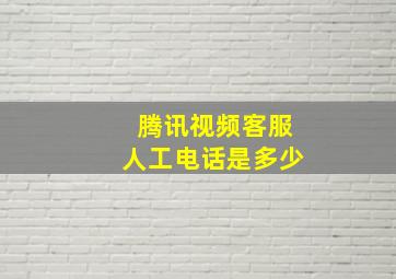 腾讯视频客服人工电话是多少