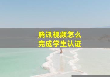 腾讯视频怎么完成学生认证